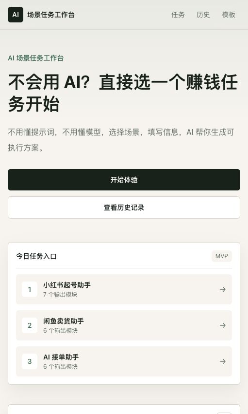 AI 场景任务工作台首页界面截图